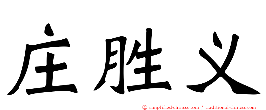庄胜义