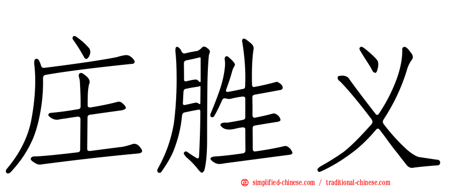 庄胜义