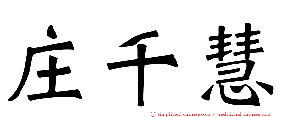 庄千慧