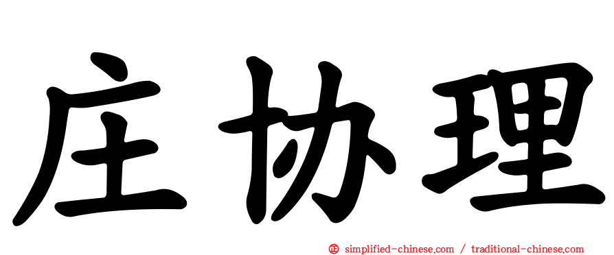 庄协理