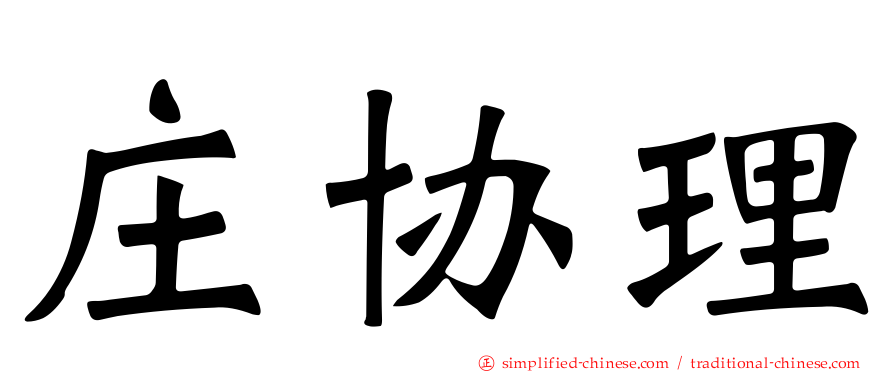 庄协理