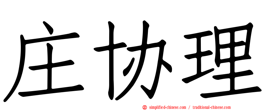 庄协理