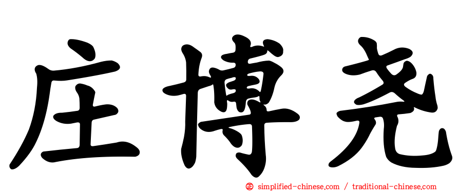 庄博尧