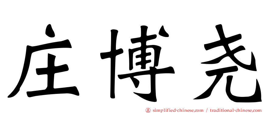 庄博尧