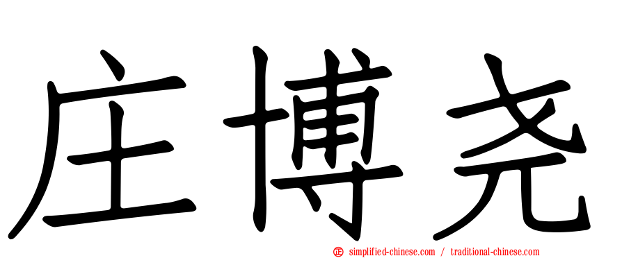 庄博尧