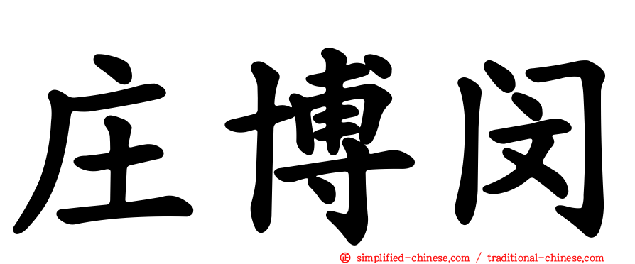 庄博闵
