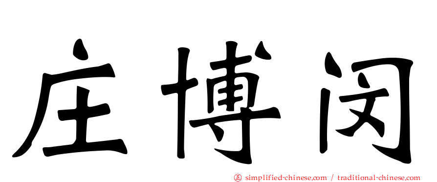 庄博闵