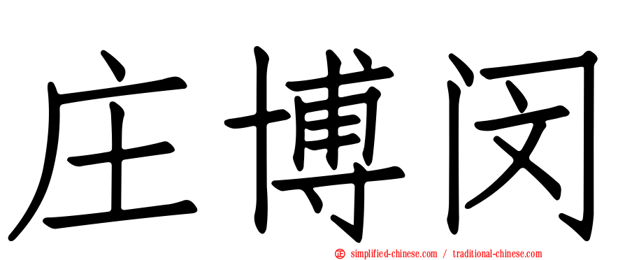 庄博闵