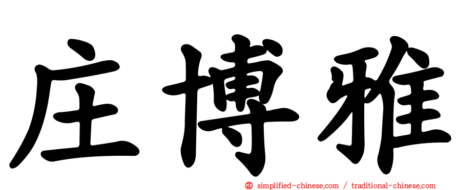 庄博雅