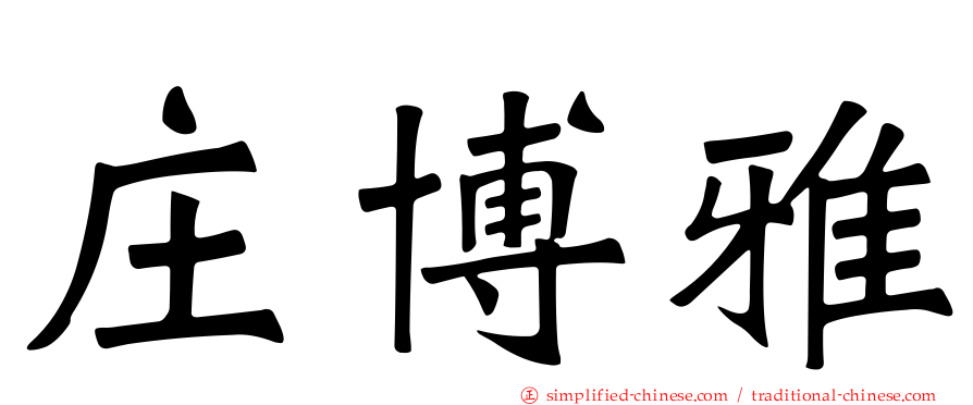 庄博雅