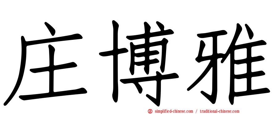 庄博雅