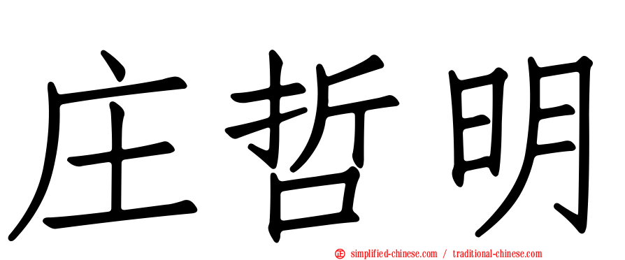 庄哲明