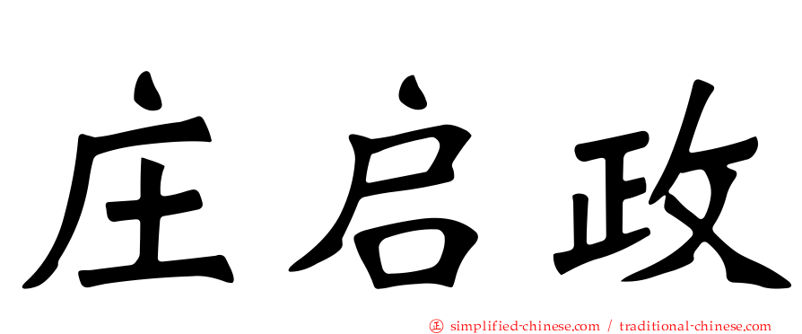庄启政