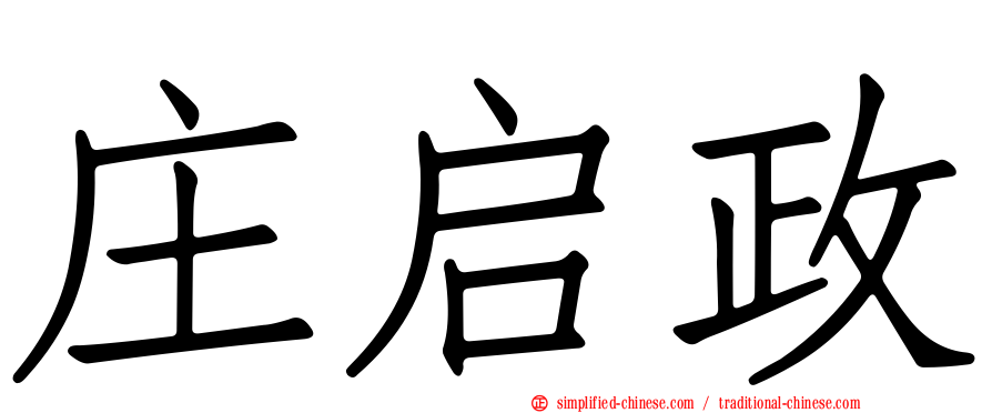庄启政