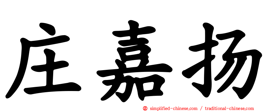 庄嘉扬
