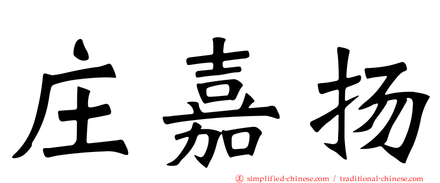 庄嘉扬