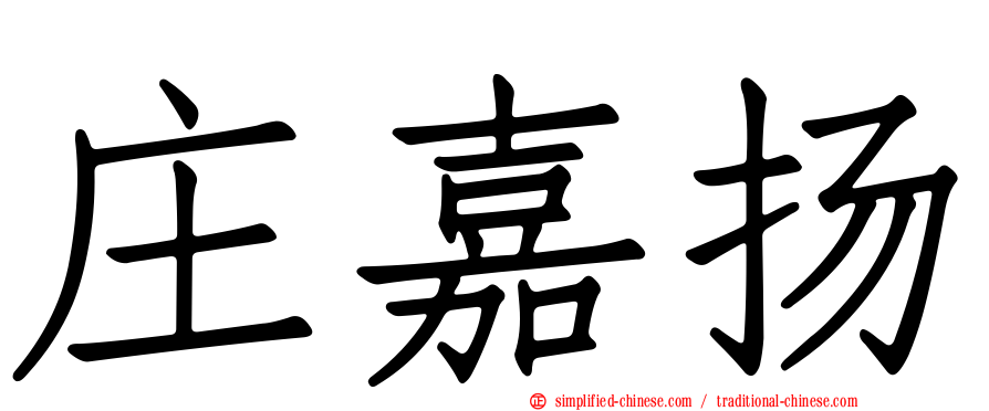 庄嘉扬