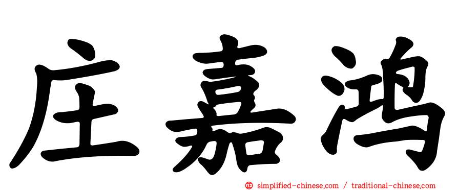 庄嘉鸿