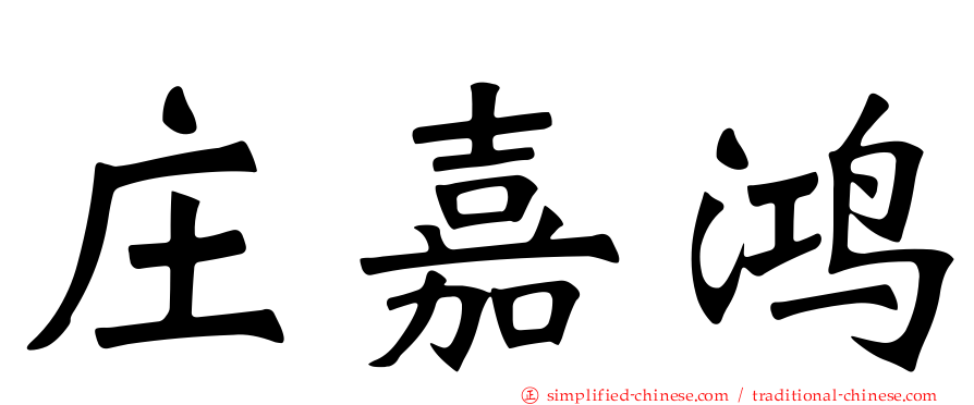 庄嘉鸿