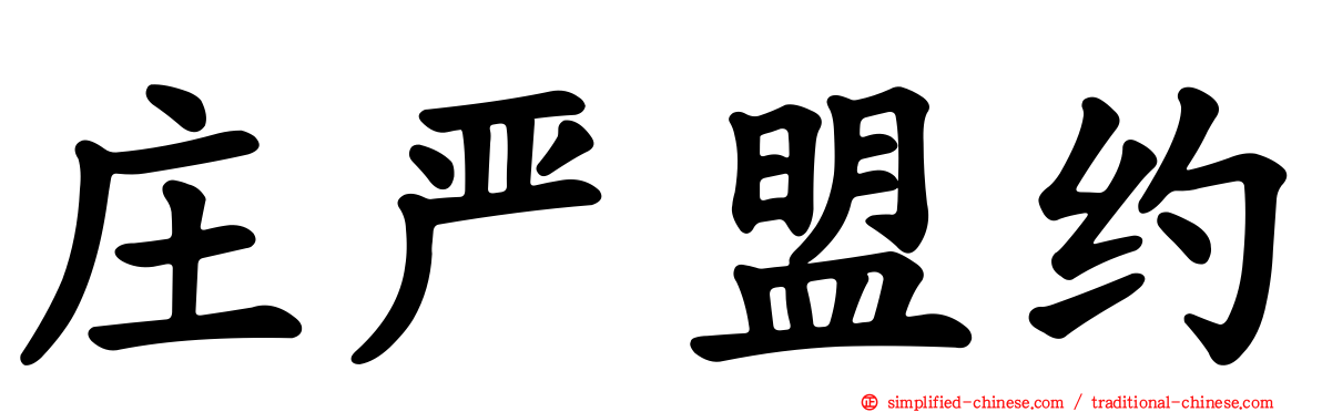 庄严盟约