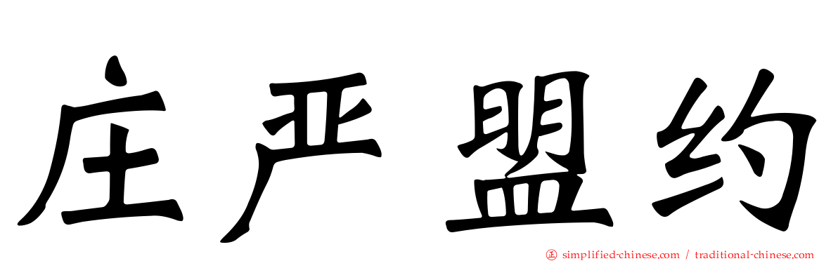 庄严盟约