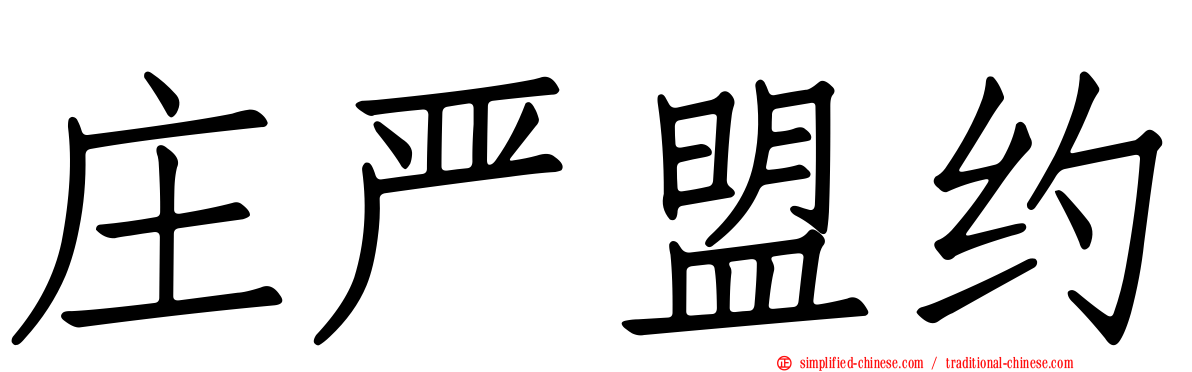 庄严盟约