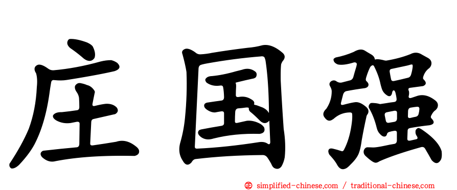 庄国强