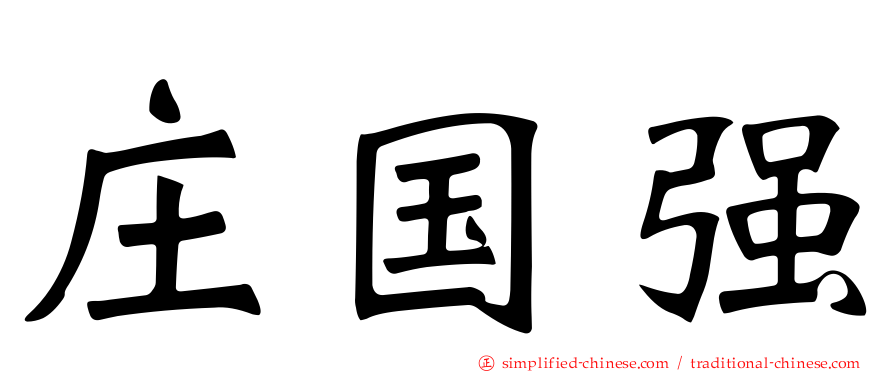 庄国强