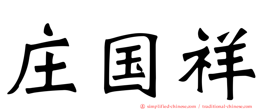 庄国祥