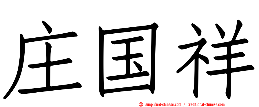 庄国祥