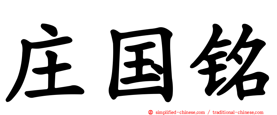 庄国铭