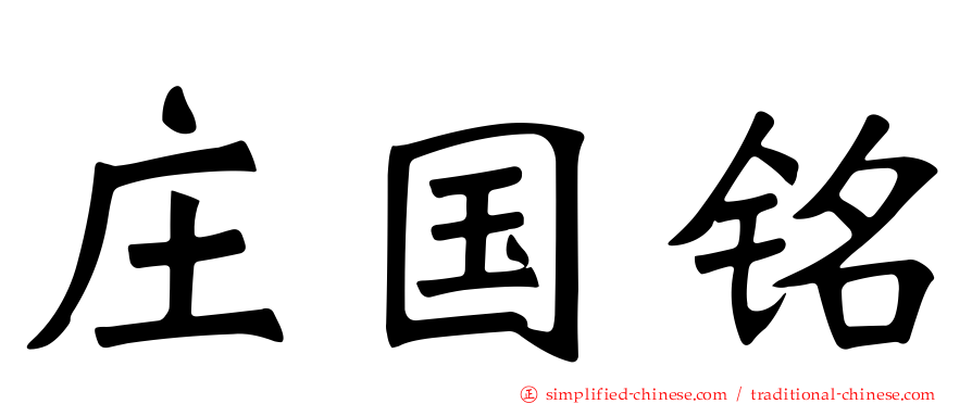 庄国铭