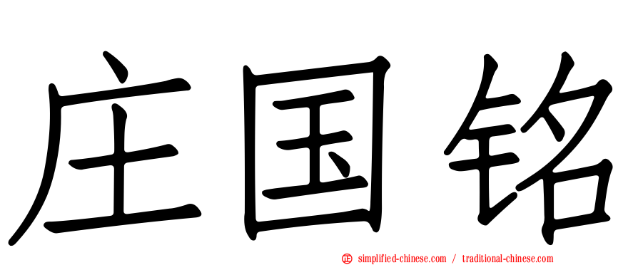庄国铭