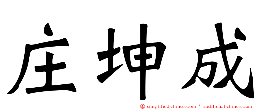 庄坤成