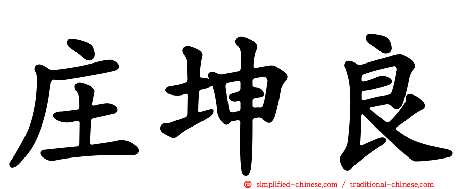 庄坤良