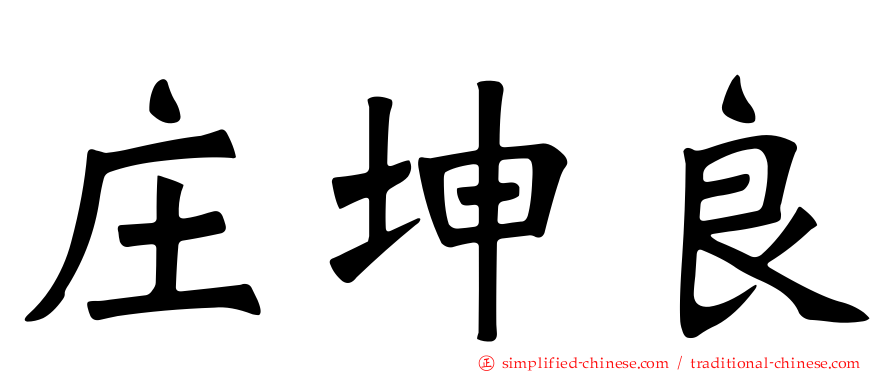 庄坤良