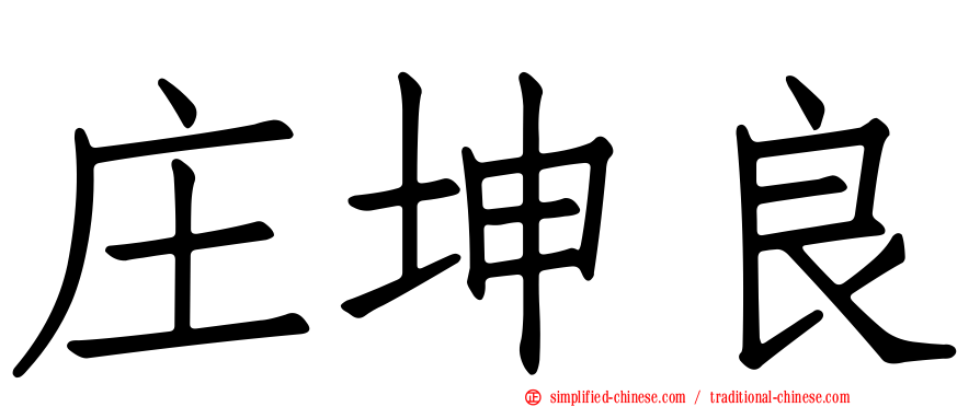 庄坤良