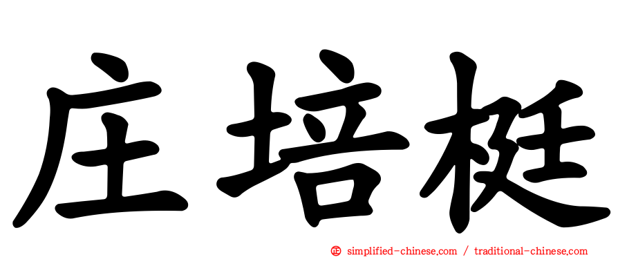 庄培梃