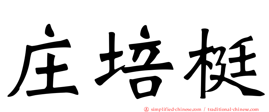 庄培梃
