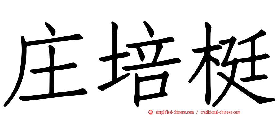 庄培梃