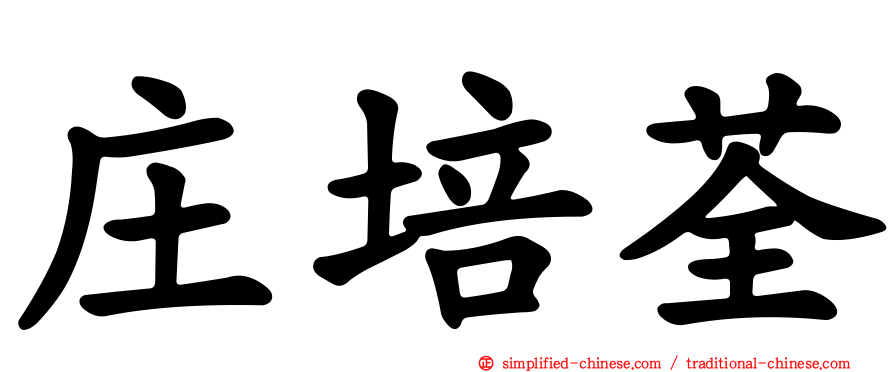 庄培荃
