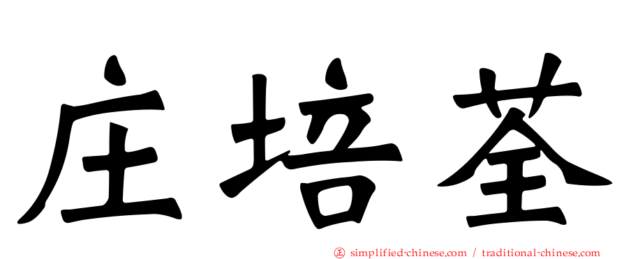 庄培荃