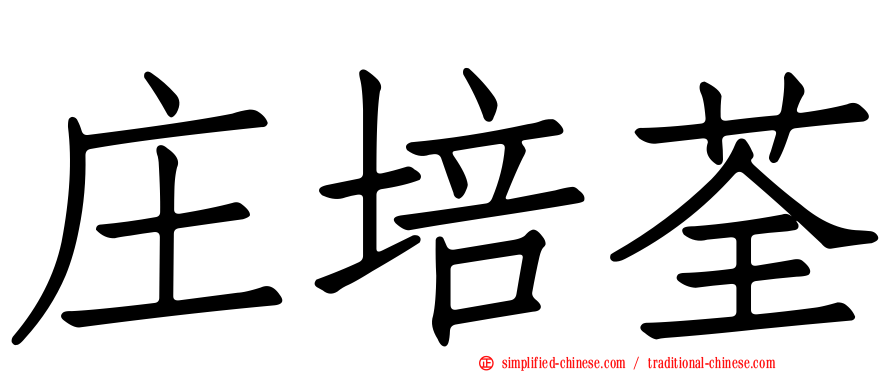 庄培荃
