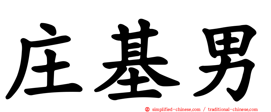 庄基男