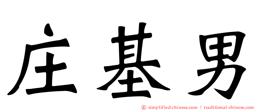 庄基男