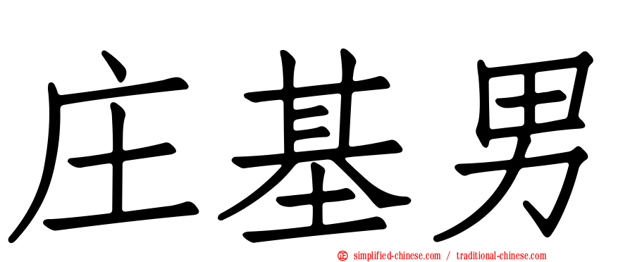 庄基男