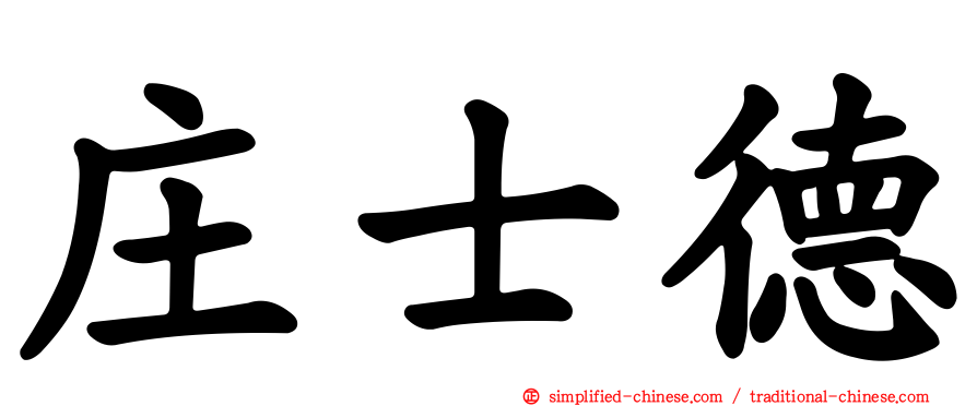 庄士德