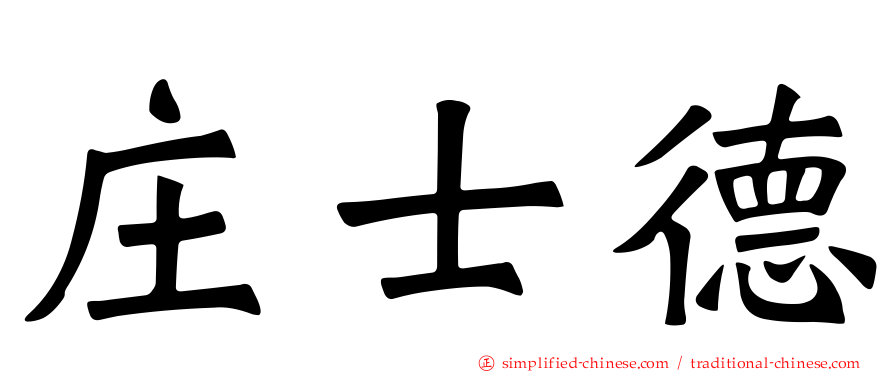 庄士德