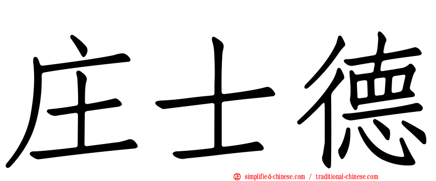 庄士德
