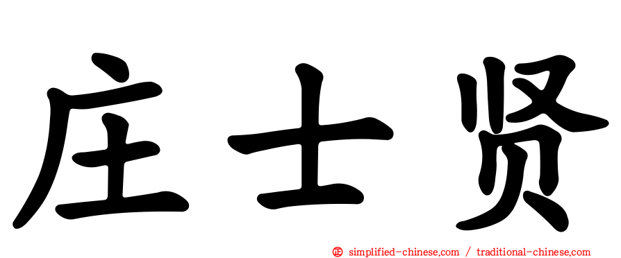庄士贤